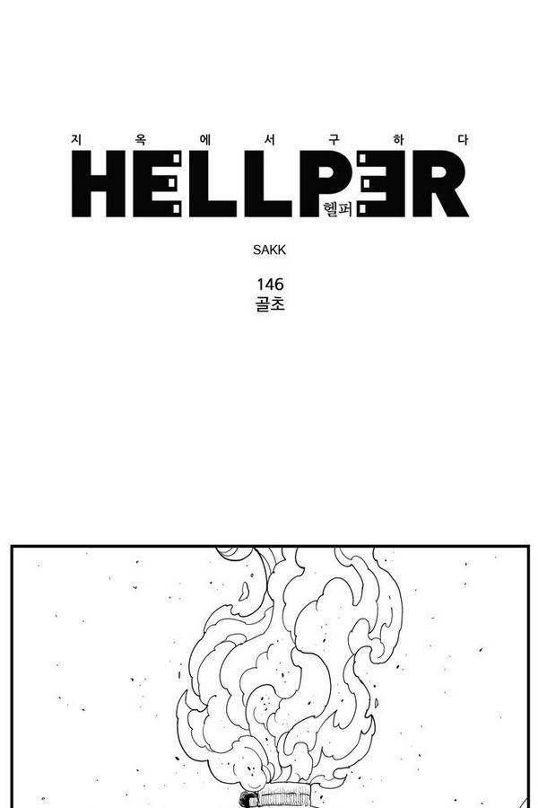 헬퍼 146화 - 골초 1