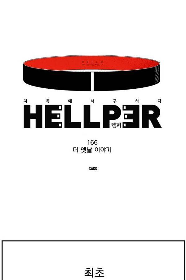 헬퍼 166화 - 더 옛날 이야기 1