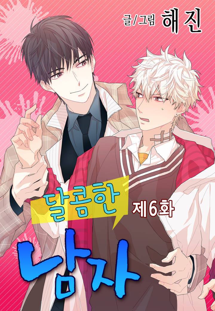 달콤한 남자 6화 1