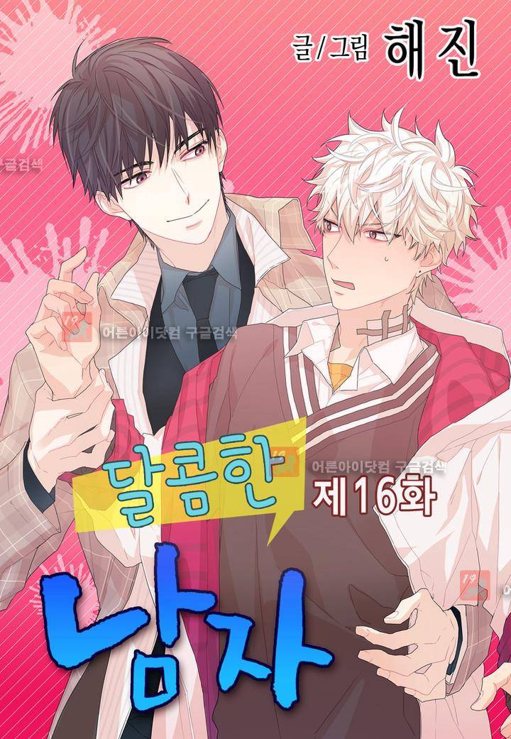 달콤한 남자 16화 1