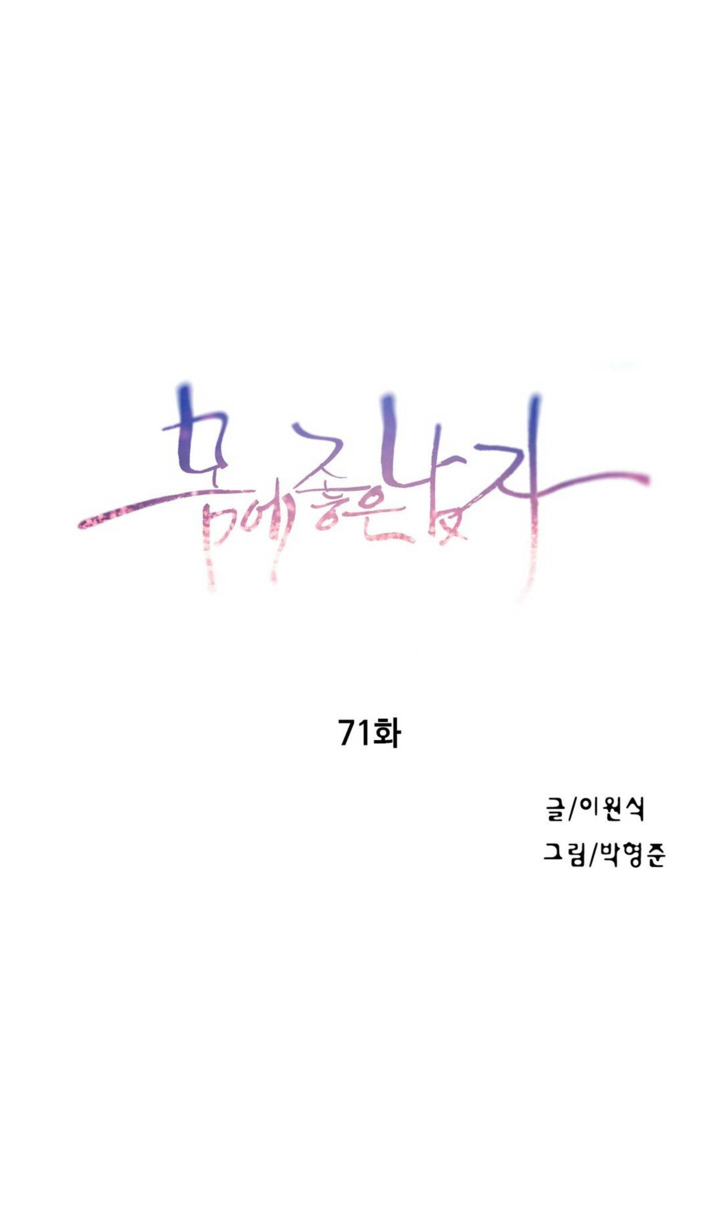 몸에 좋은 남자 71화 1