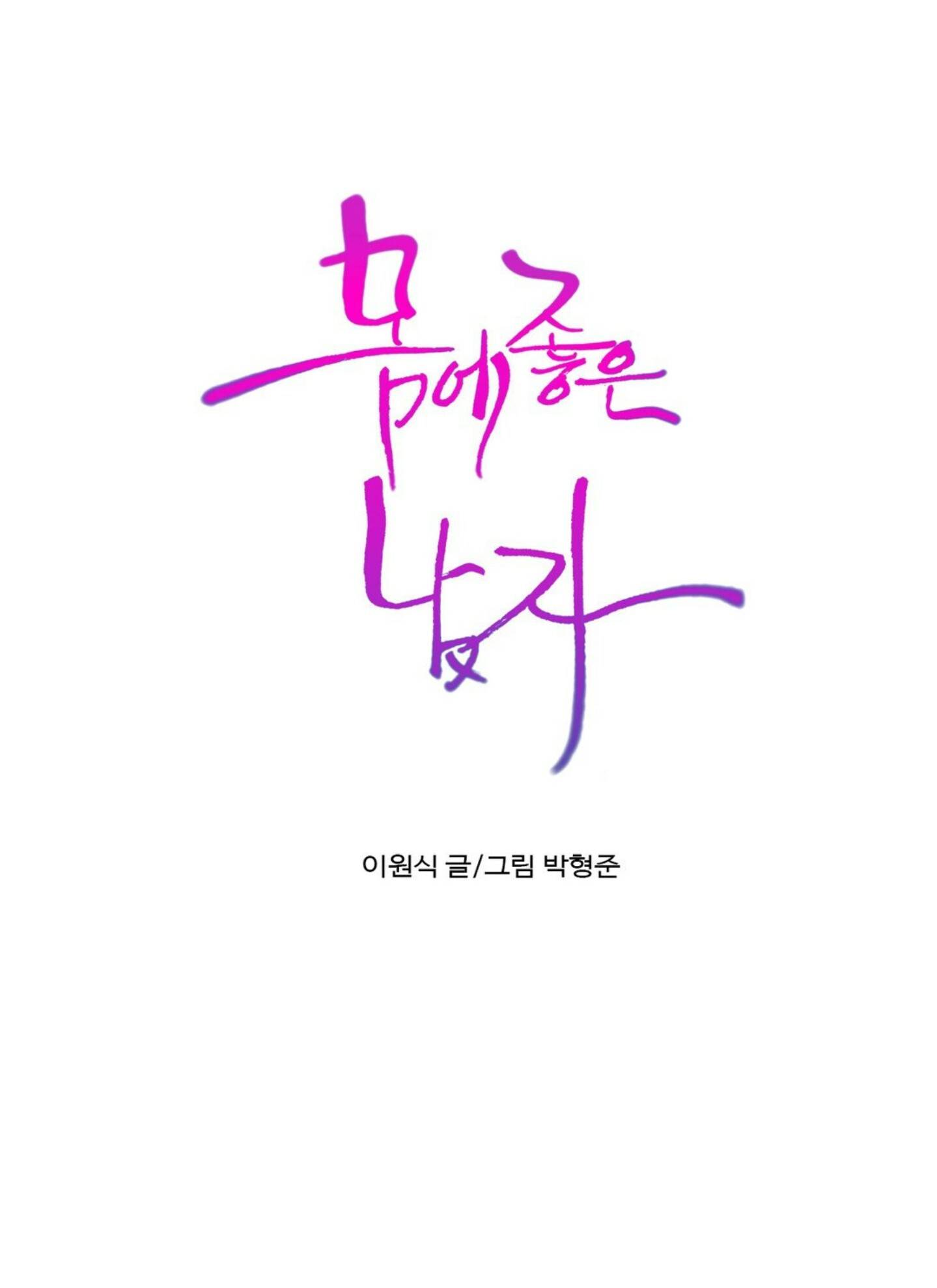 몸에 좋은 남자 71화 57
