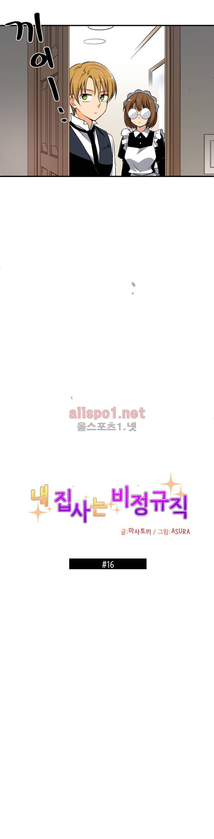 내 집사는 비정규직 16화 2