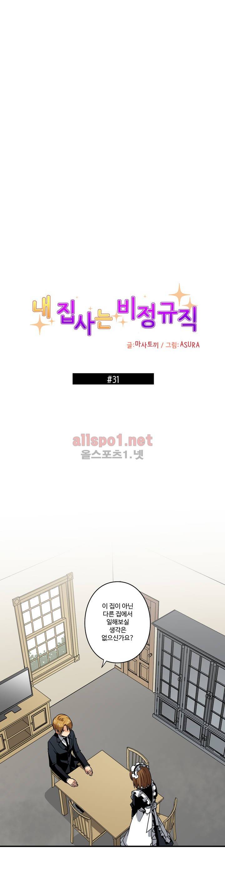 내 집사는 비정규직 31화 1