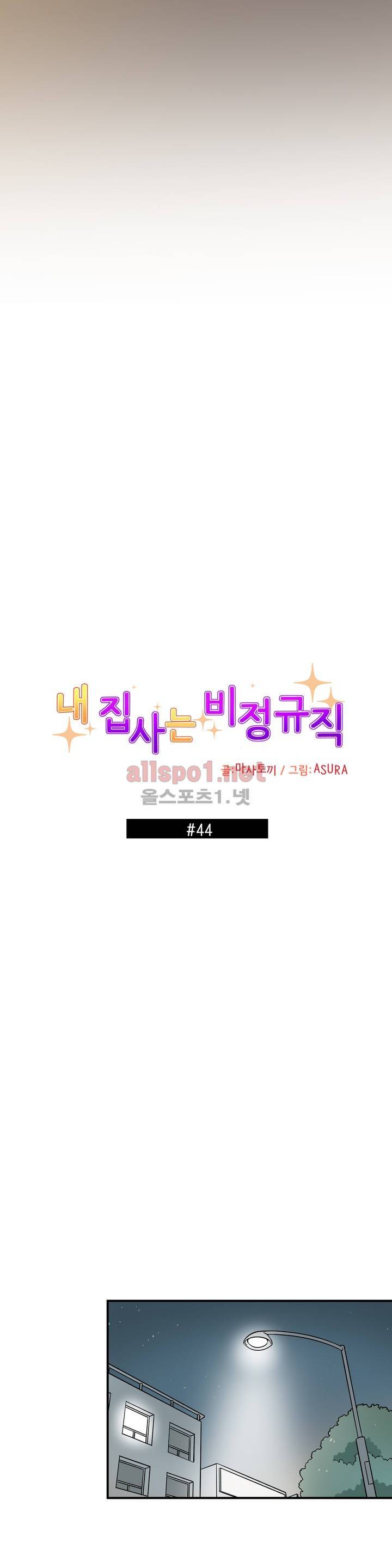 내 집사는 비정규직 44화 2