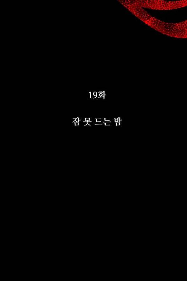 뱀이 앉은 자리 19화 - 잠 못 드는 밤 10