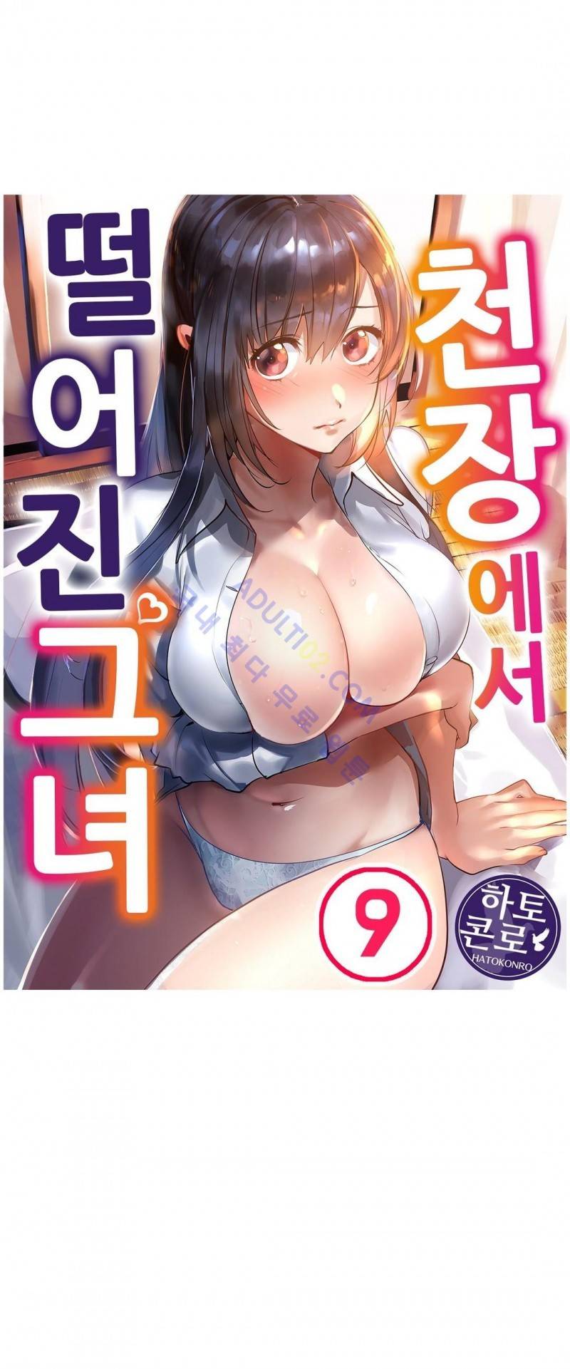 천장에서 떨어진 그녀 9화 1