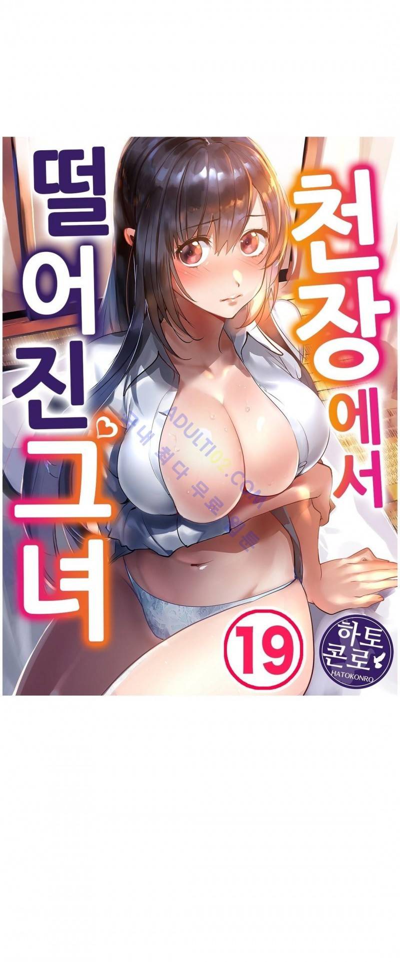 천장에서 떨어진 그녀 19화 1