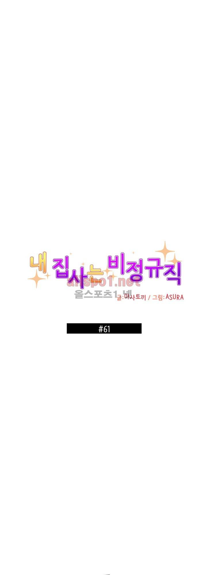 내 집사는 비정규직 61화 1