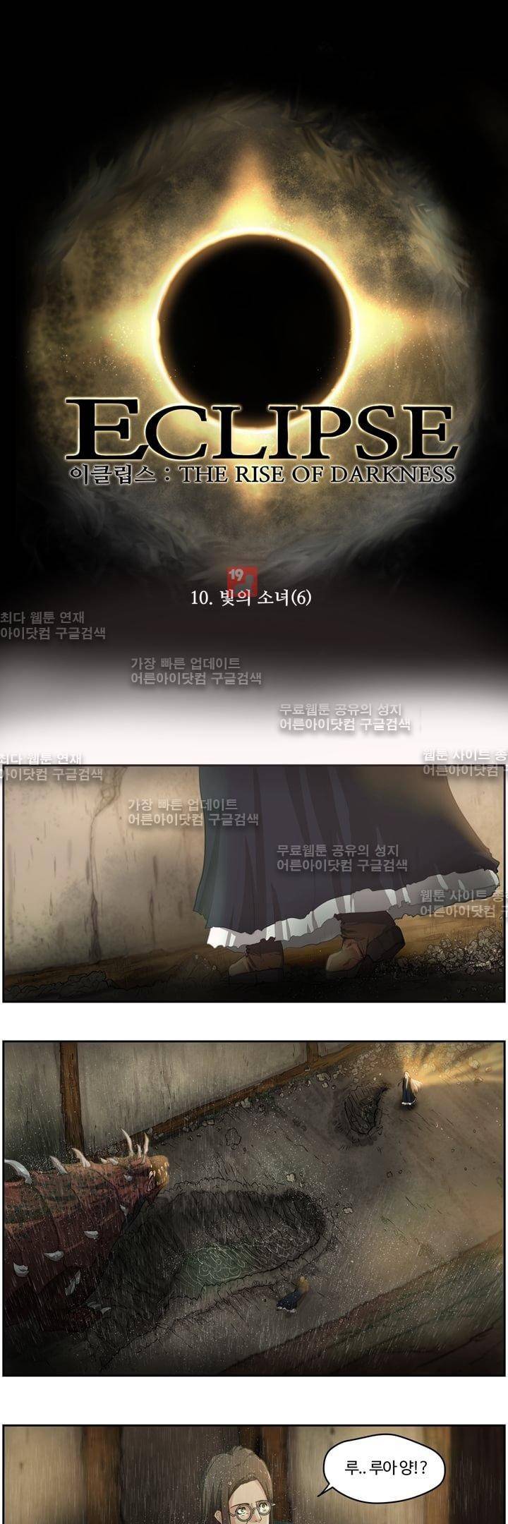 이클립스 10화 1