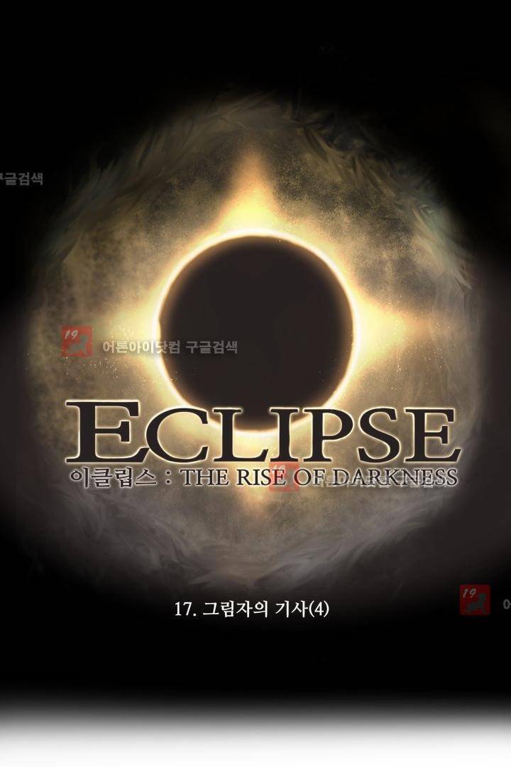 이클립스 17화 1