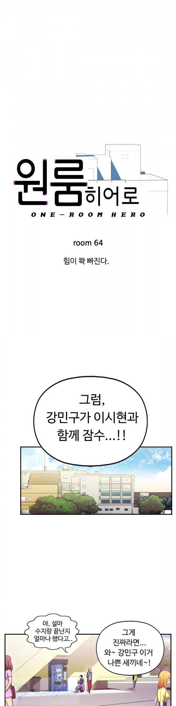 원룸히어로 64화 1