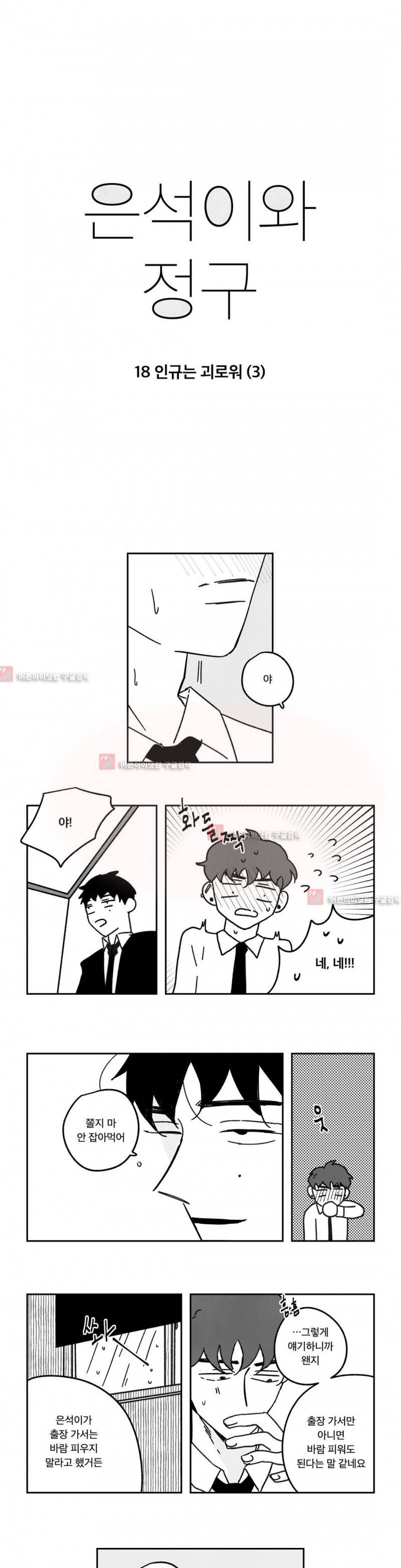 은석이와 정구 18화 1