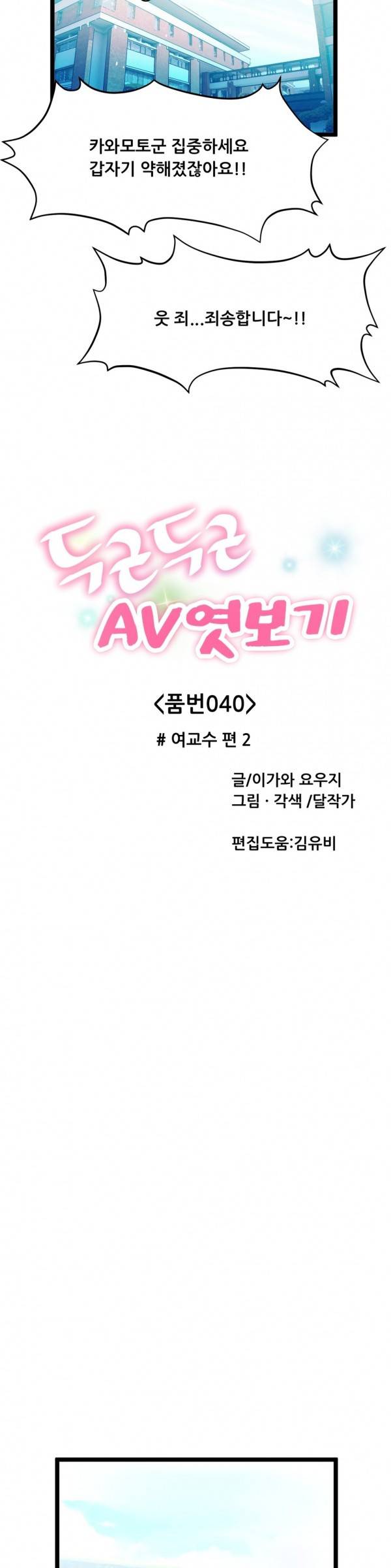 두근두근 AV엿보기 40화 - 여교수 편 2 21