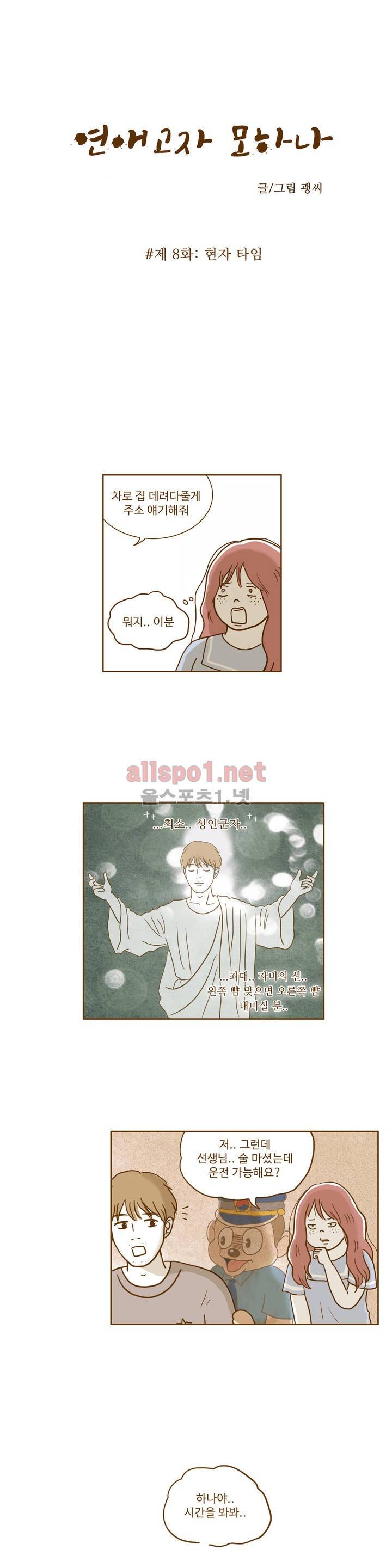 연애고자 모하나 8화 2