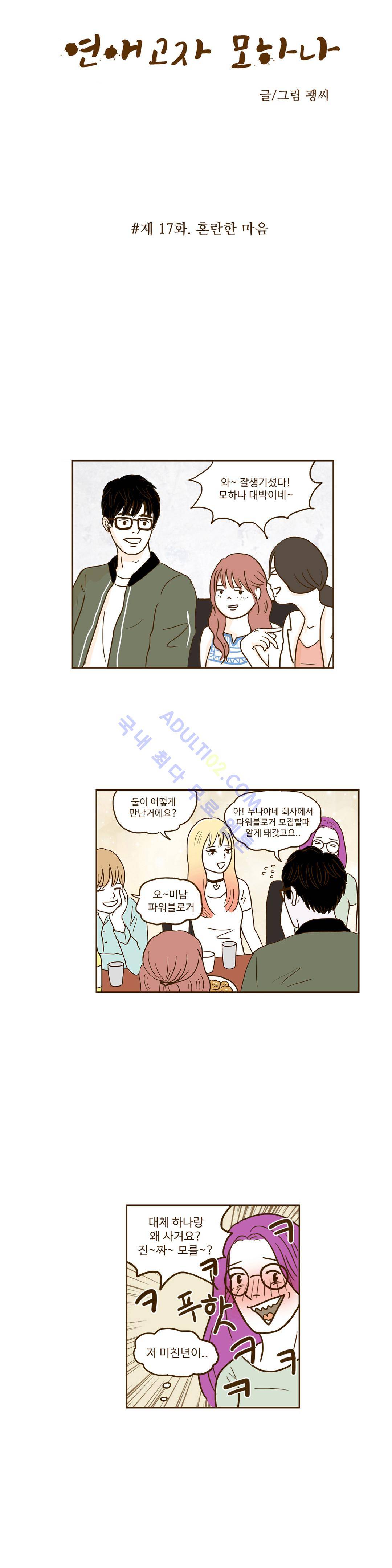 연애고자 모하나  17화 2