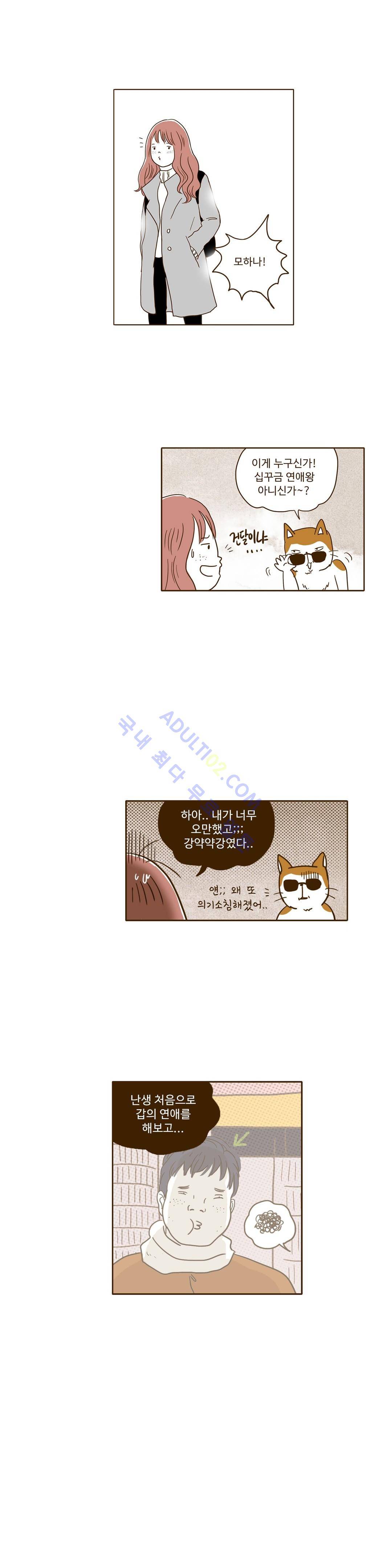 연애고자 모하나  27화 1