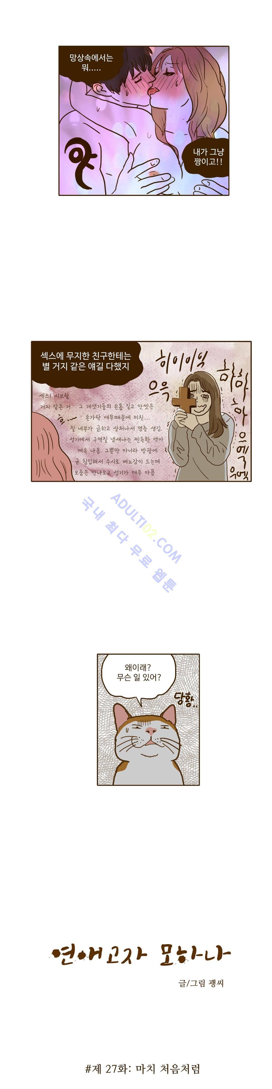 연애고자 모하나  27화 2