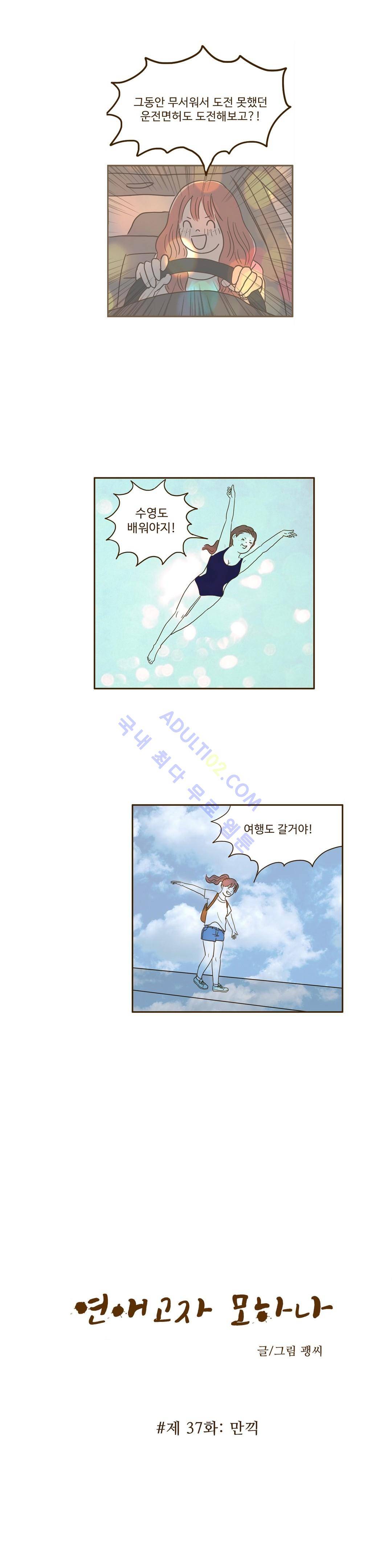연애고자 모하나  37화 2