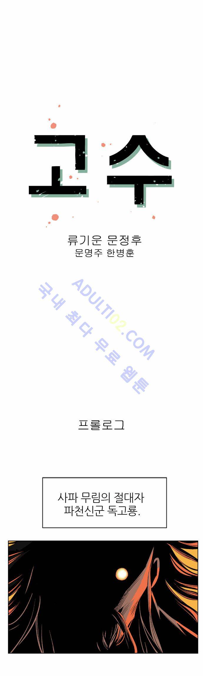 고수  1화 1
