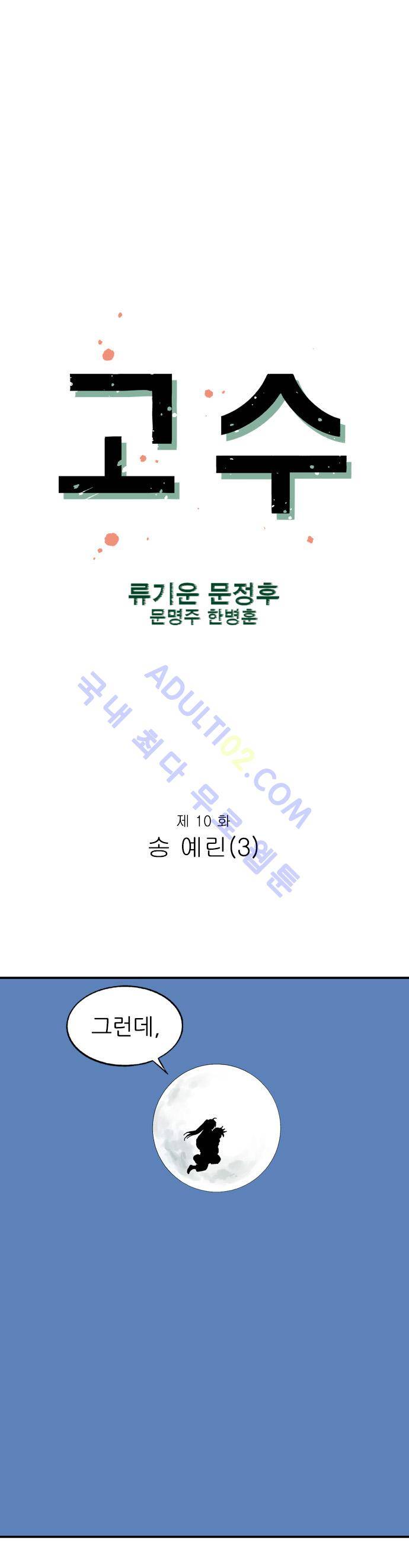 고수  11화 1