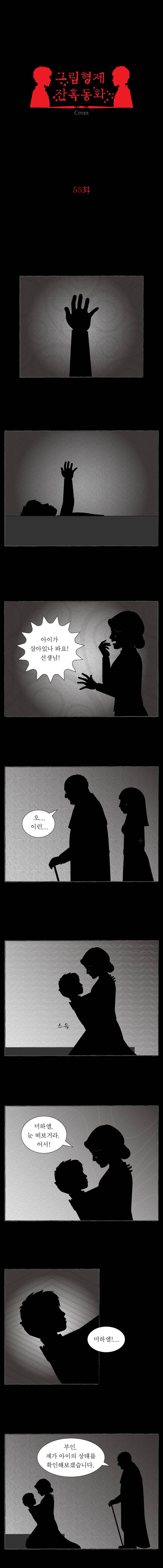 그림형제 잔혹동화 55화 - 고집 쎈 아이 (3) 1