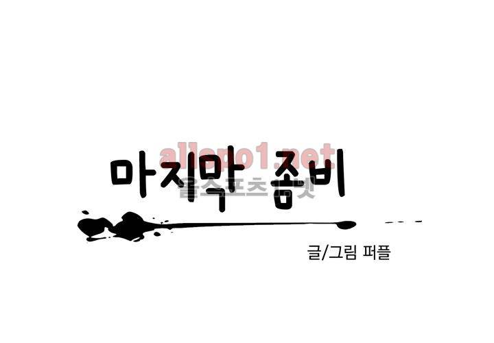 마지막 좀비 18화 18