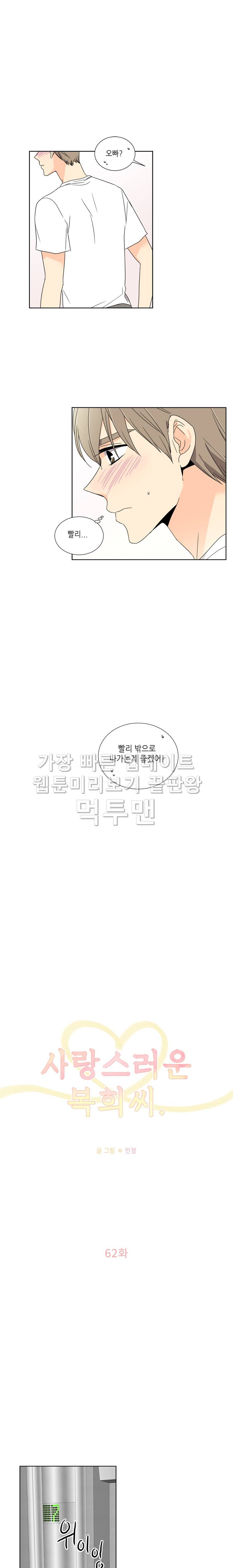사랑스러운 복희씨 62화 1