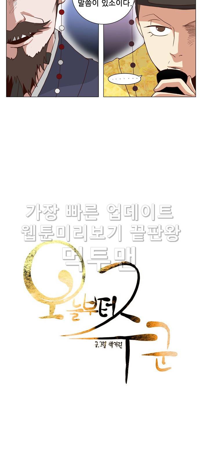 오늘부터 주군 6화 5