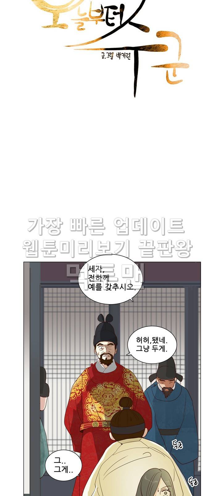 오늘부터 주군 16화 7