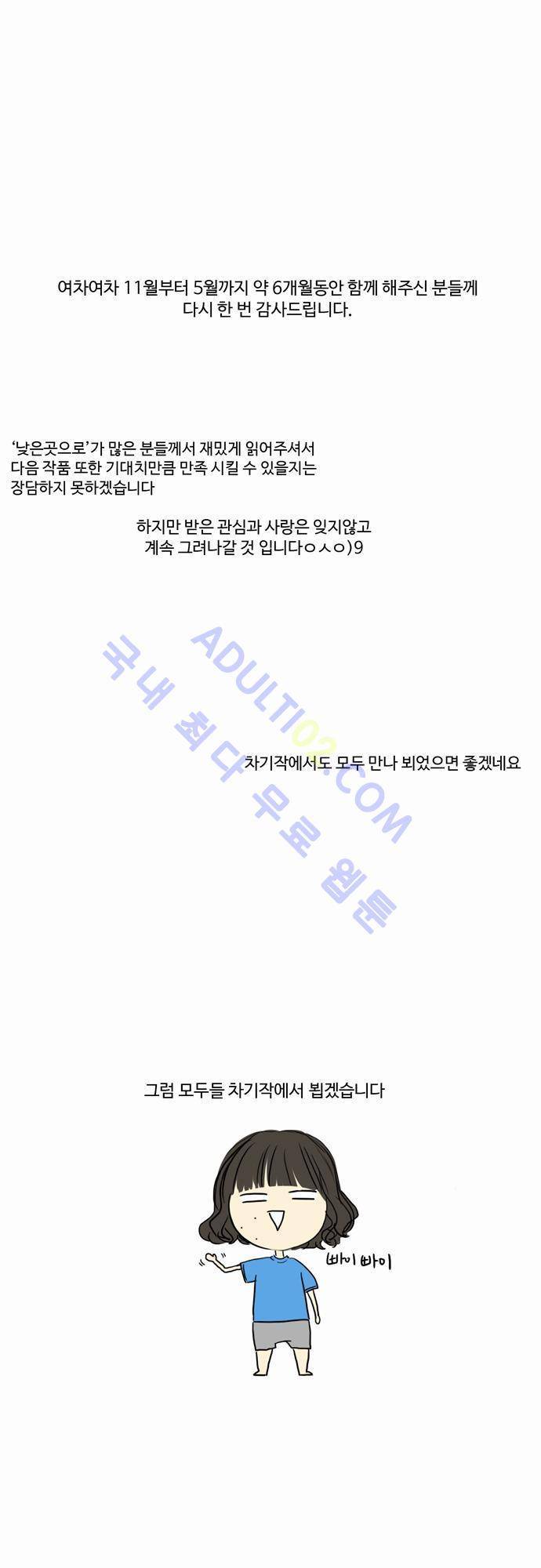 낮은 곳으로 시즌 후기 16