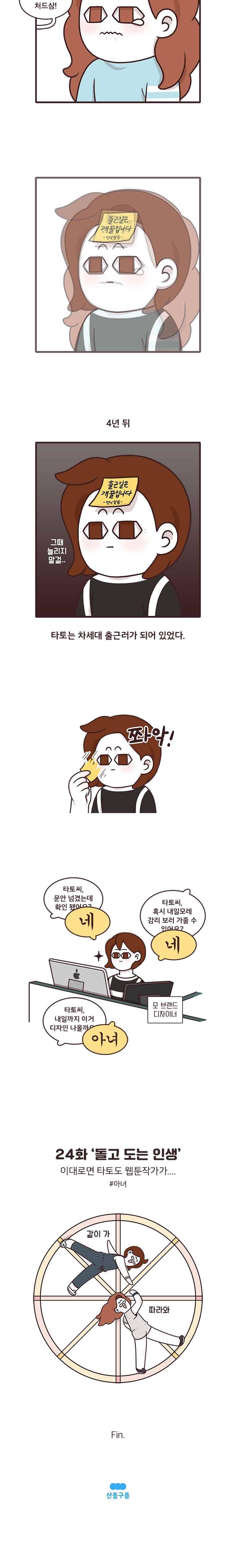 과격자매단 24. 돌고 도는 인생 4