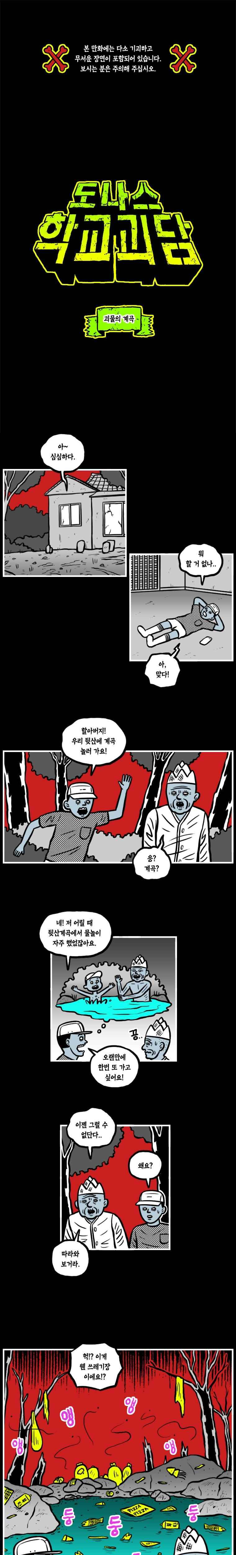 도나스 학교괴담 14화 괴물의 계곡 1