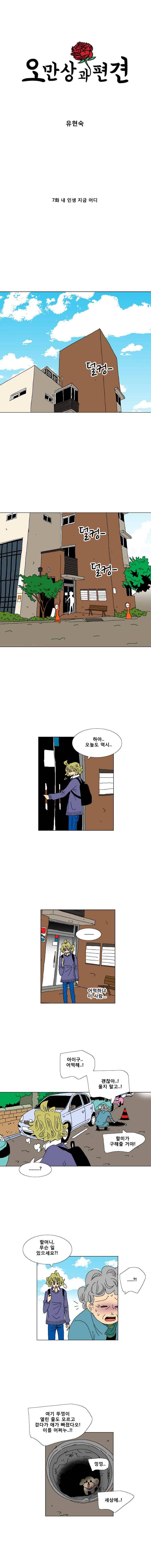 오만상과 편견 7화 내 인생 지금 어디 1