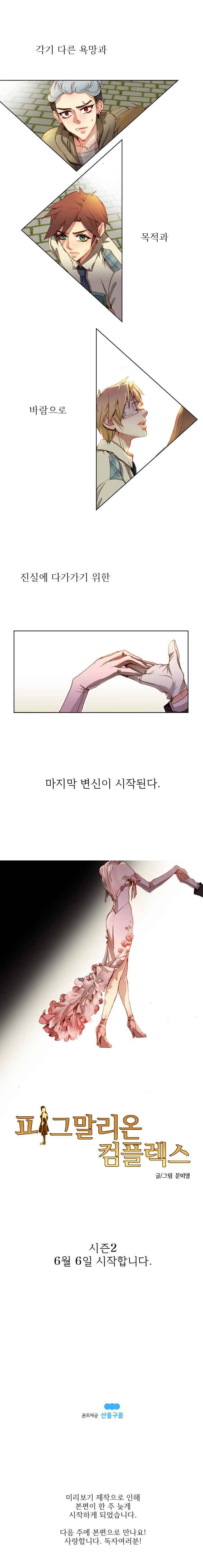 피그말리온 컴플렉스 시즌2 예고 2