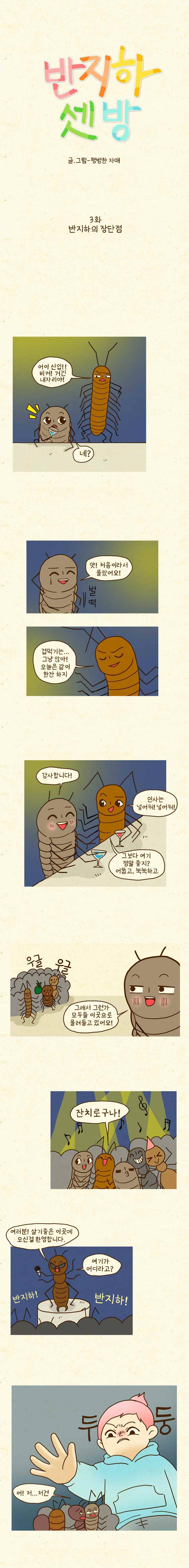 반지하셋방 3화 반지하의 장단점 1
