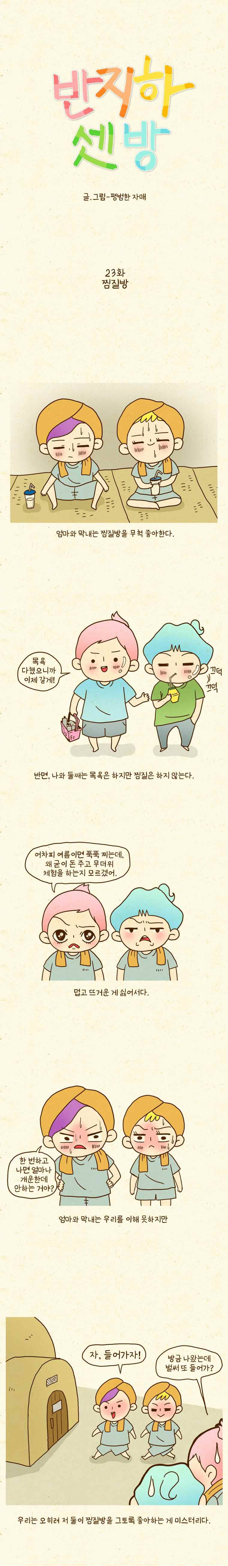 반지하셋방 23화 찜질방 1