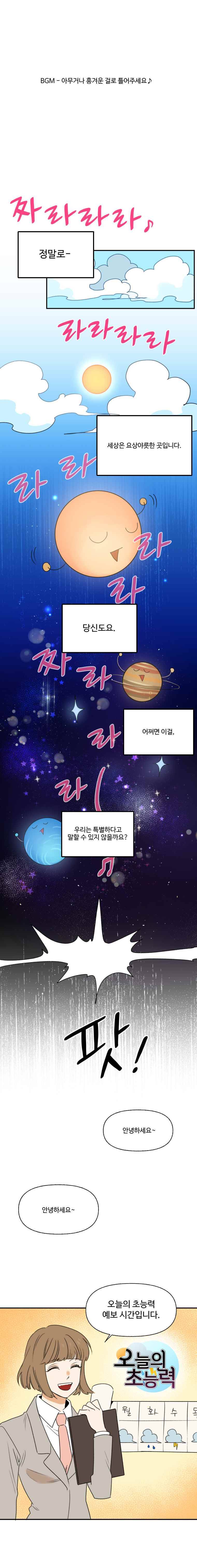 오늘의 초능력 1화 1