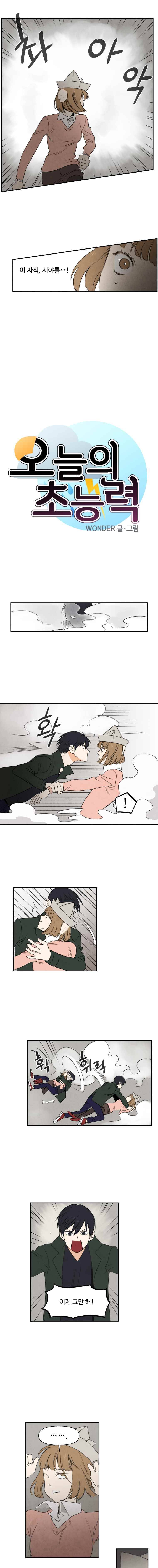오늘의 초능력 11화 1