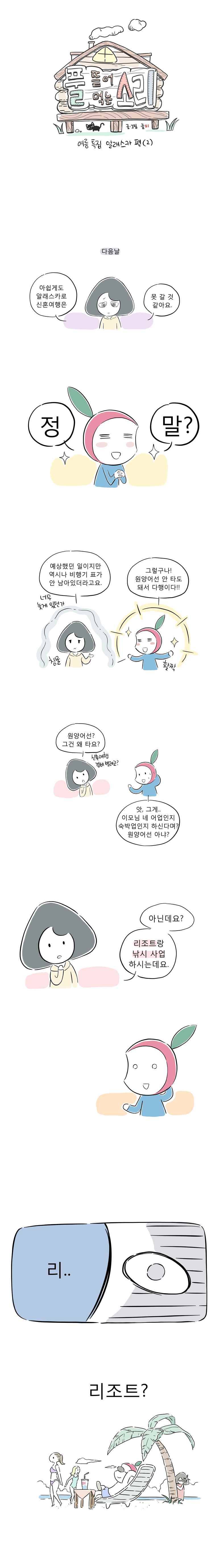 풀 뜯어먹는 소리 27화 여름특집 알래스카 편(2) 2