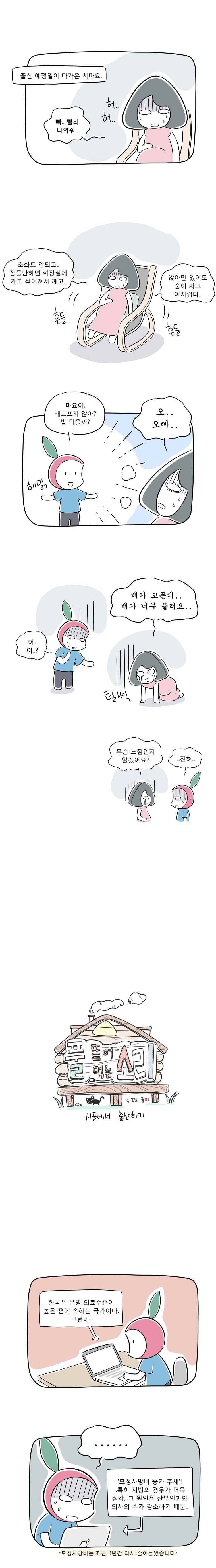 풀 뜯어먹는 소리 37화 시골에서 출산하기 1