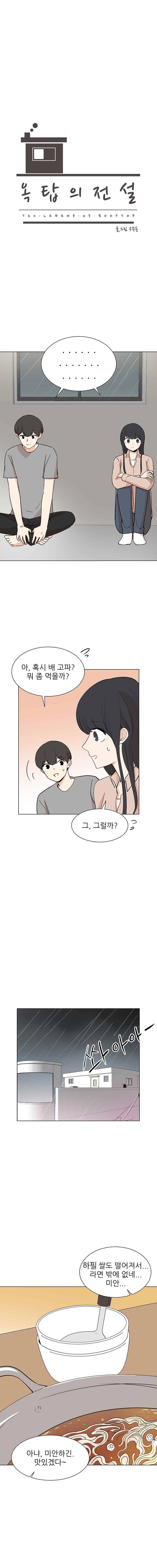 옥탑의 전설 43화 1