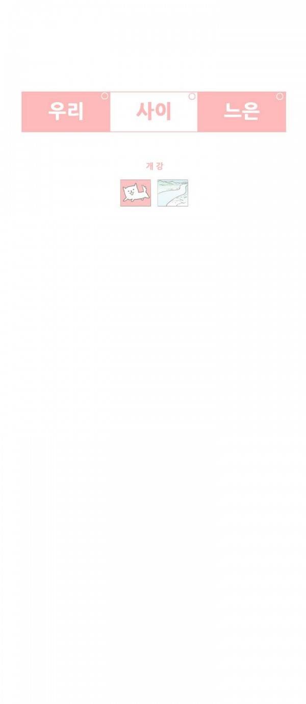 우리사이느은 50화 3