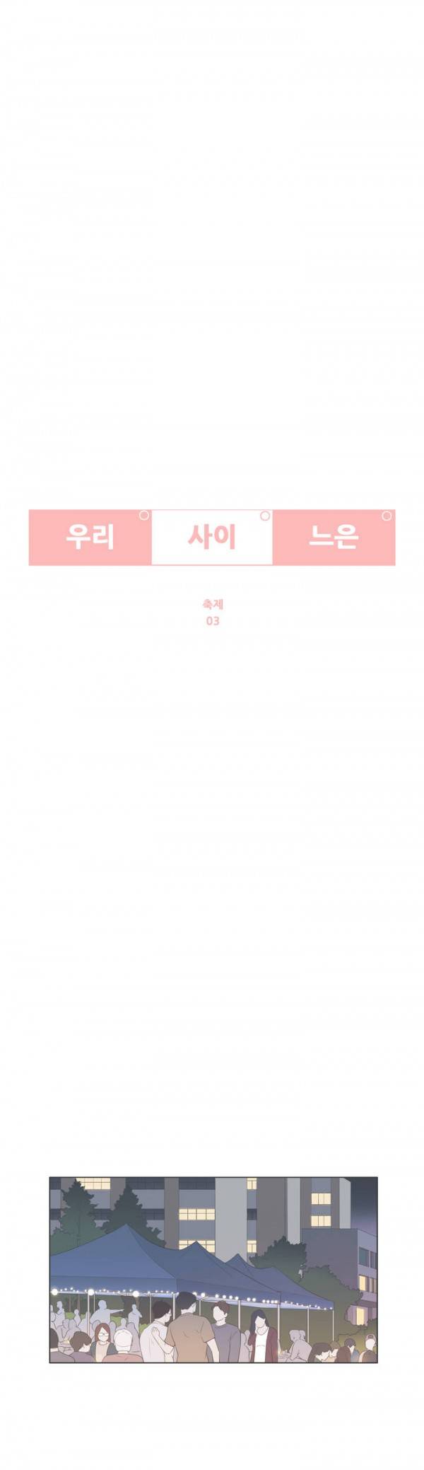 우리사이느은 60화 2