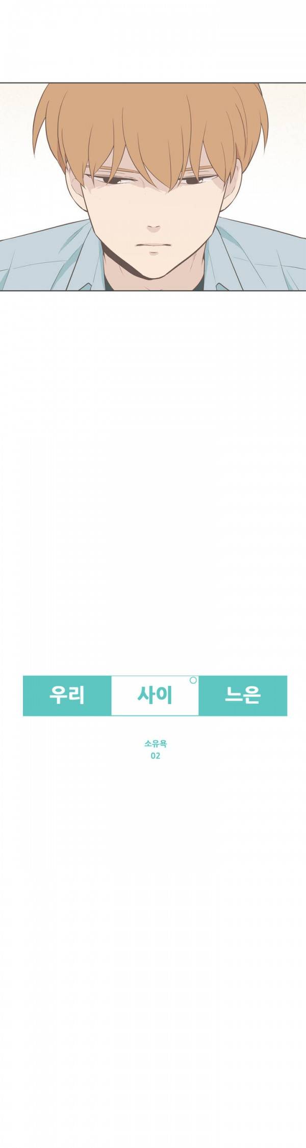 우리사이느은 80화 1