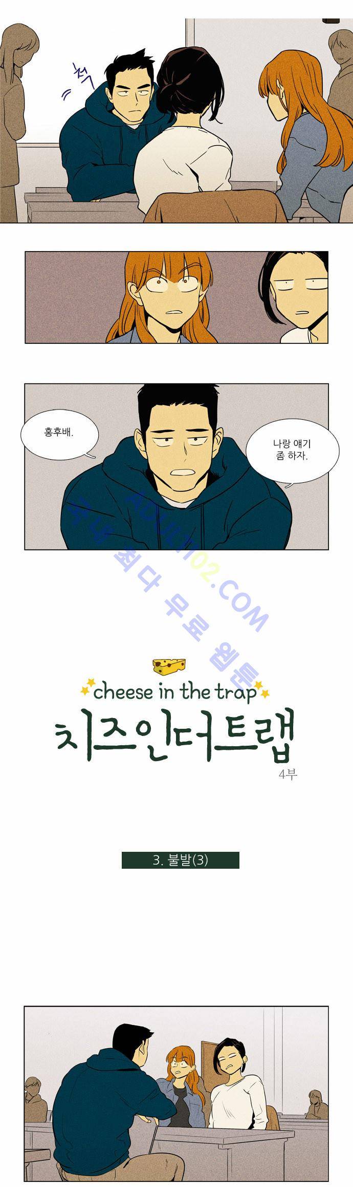치즈인더트랩 4부  3화 1