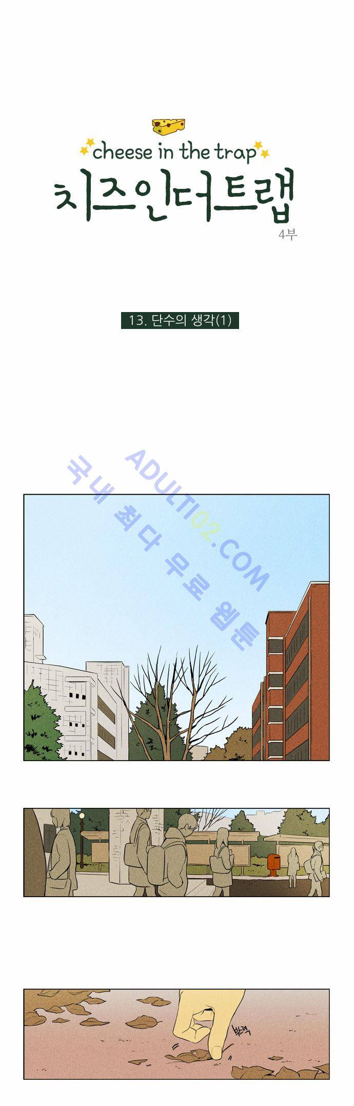 치즈인더트랩 4부  13화 1