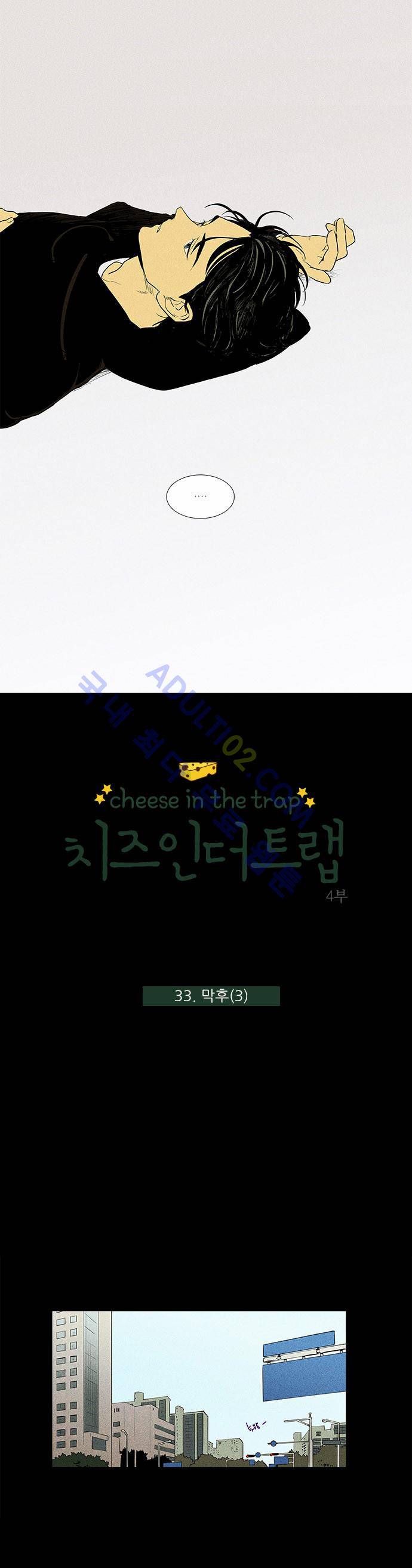 치즈인더트랩 4부  33화 1