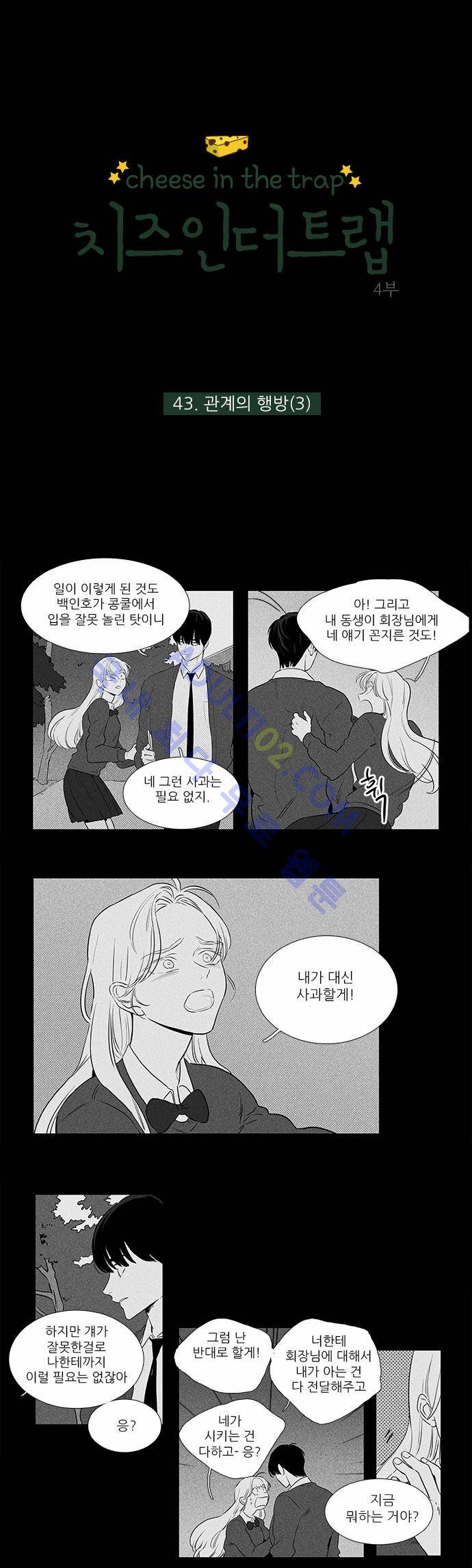 치즈인더트랩 4부  43화 1