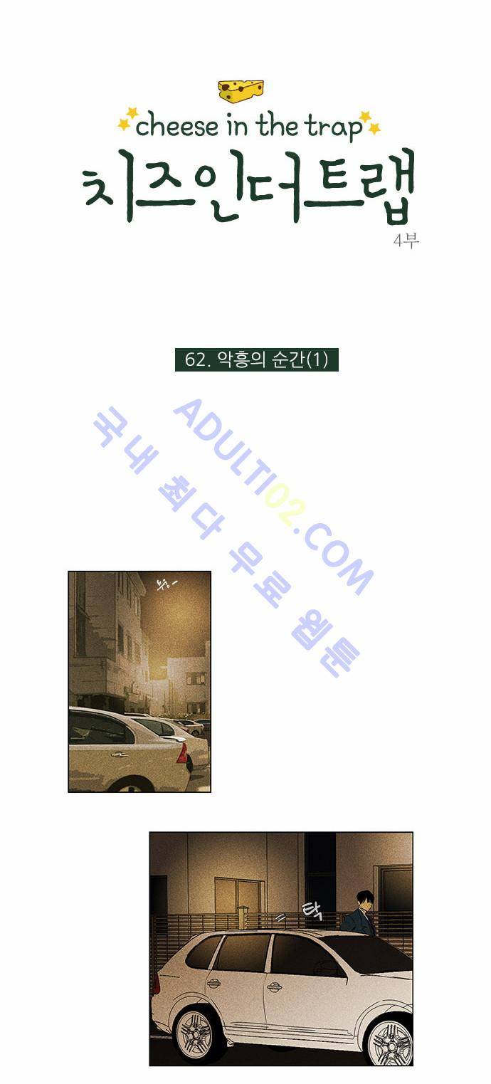 치즈인더트랩 4부  63화 2